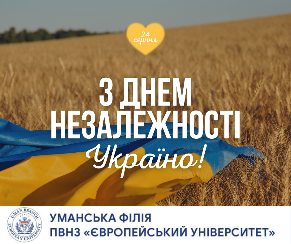 Щиро вітаємо вас із величним національним святом — Днем Незалежності України!